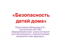 Безопасность детей дома