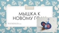 Презентация по технологии Мышка к Новому году