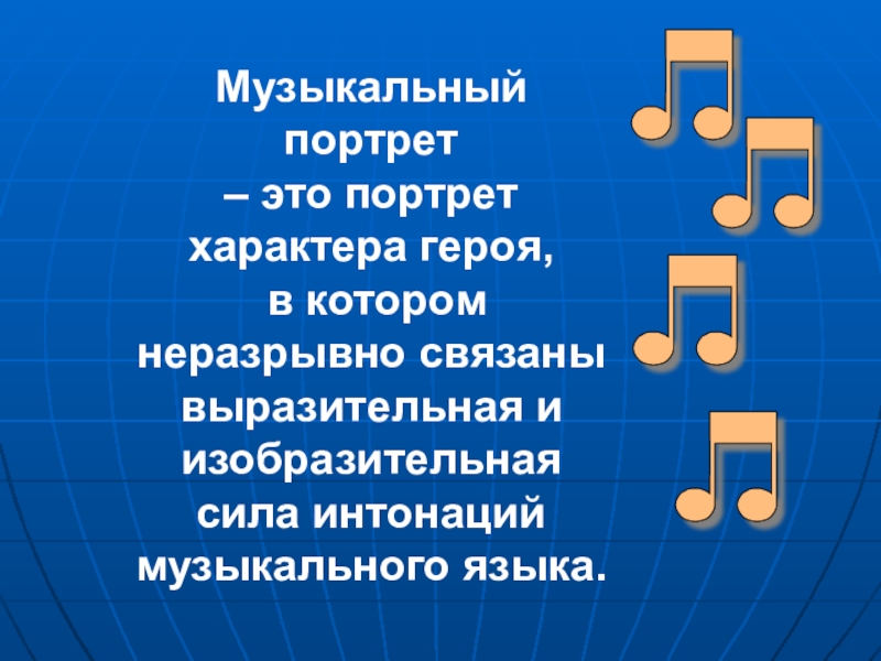 Можно ли музыки. Музыкальный портрет. Портрет определение в Музыке. Понятие музыкальный портрет. Музыкальный портрет это в Музыке.