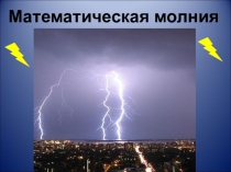 Внеклассное мероприятие в 9 классах Математический турнир - команда Математическая молния