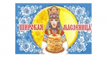 Презентация в старшей группе на тему Широкая Масленица