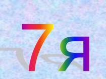 Презентация у классному часу Семья