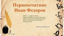 Презентация по литературе Первопечатник Иван Федоров
