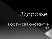 Защита проекта по ОБЖ