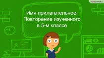 Имя прилагательное. Повторение изученного в 5 классе.