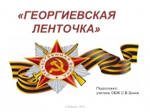 Презентация классного часа Георгиевская ленточка