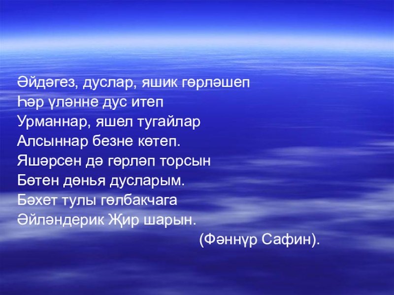 заставка жырлыйк эле. җырлыйк дуслар. мэзэклэр. дуслык стихотворение на татарском языке. пожелания с добрым утром на татарском языке.