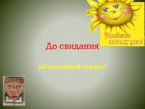 Закрытие лагеря дневного пребывания