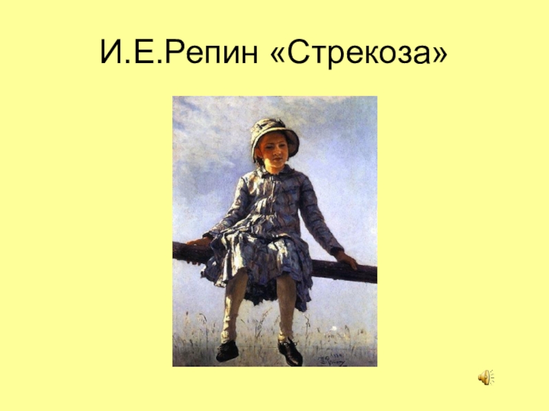 Репин стрекоза картина. Илья Репин Стрекоза. Художник, Илья Ефимович Репин Стрекоза. Е. Е. Репин. 