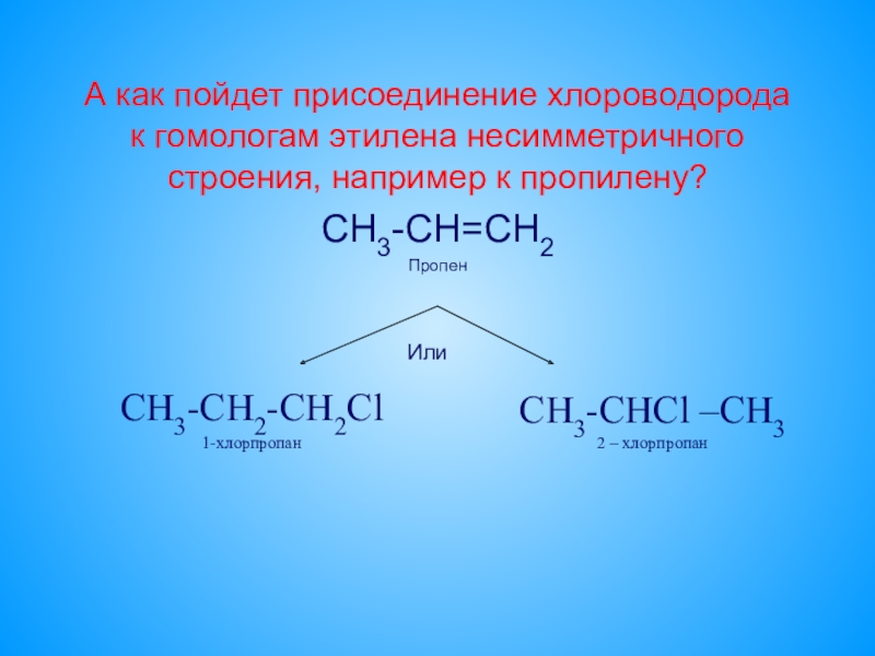 Гомологом пропина является вещество. Этилен с хорроводородом. Присоединение хлороводорода к пропилену. Алкен присоединяет хлороводород. Этилен и хлороводород.