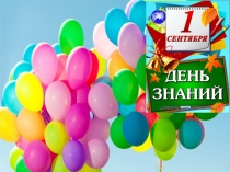 Презентация, посвященная празднику 1 сентября Открывает школа дверь