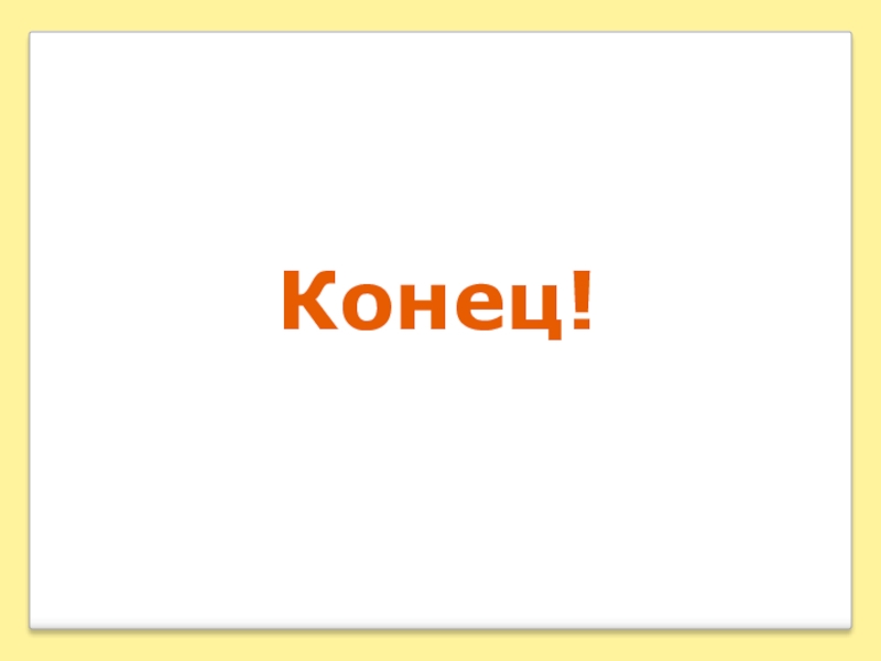 Рисунок для конца презентации. Презентация кусок.