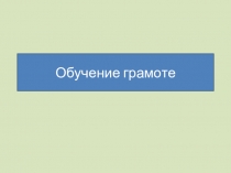 Презентация Буква Я-показатель мягкости согласного звука( 1 класс)