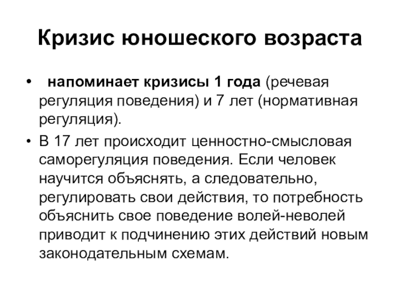 Юноша возраст. Кризис юности возрастная психология. Возрастной кризис юношеского возраста. Юность возрастной кризис. Кризис раннего юношеского возраста.