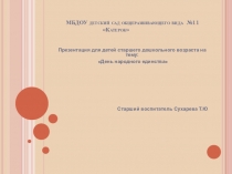 Презентация для детей старшего дошкольного возраста на тему: День народного единства
