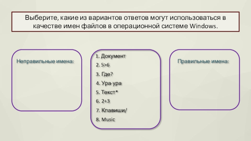 В именах файлов могут быть использованы. Выберите все правильные имена файлов в операционной системе Windows. В каком варианте ответа.