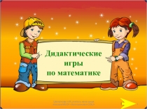 Презентация Дидактические игры по математике