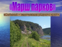 Презентация по биологии на тему Памятники природы