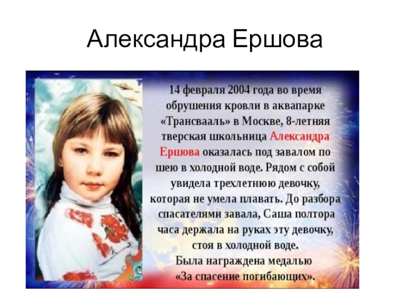 Подвиг человека пример. Саша Ершова Трансвааль подвиг. Маленькие герои России Саша Ершова.