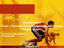 Техника низкого старта