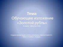 Презентация по русскому языку. Обучающее изложение в 4 классе Золотой рубль