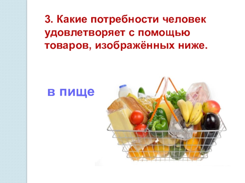 Выберите низшие товары. Потребности, удовлетворяемые едой. Удовлетворение потребностей человека в еде. Человек удовлетворяет потребность в еде. Какой товар удовлетворит потребность.