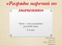 Презентация по русскому языку на тему Разряды наречий по значению (4 класс)