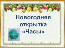 Презентация по технологии  Новогодняя открытка Часы