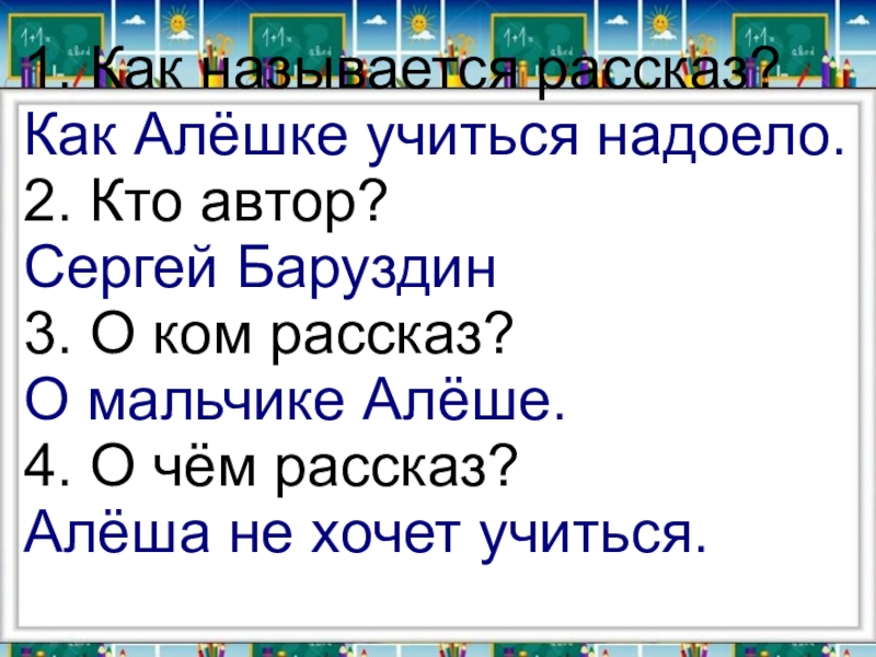 Баруздин как алешке учиться надоело 2 класс школа 21 века презентация