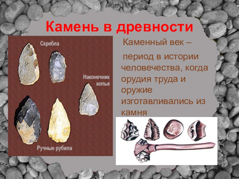 Каменный век период. Каменный век камень. Каменный век в истории человечества. Камешки в древности.