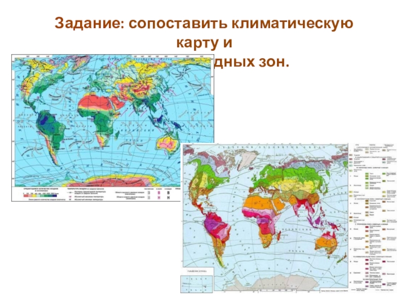 Сопоставьте карту природных зон россии. Природные зоны задания. Карта природно климатических зон.