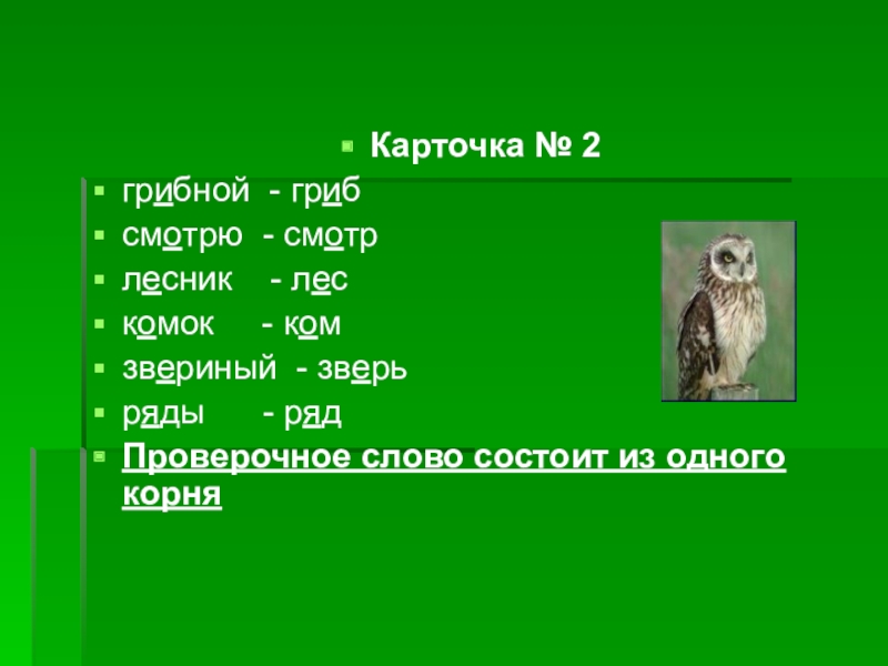 Слово грибной. Проверечнре слова грибы. Проверрснре слова Лесник. Проверочное слово к слову Лесник. Грибник проверочное слово.