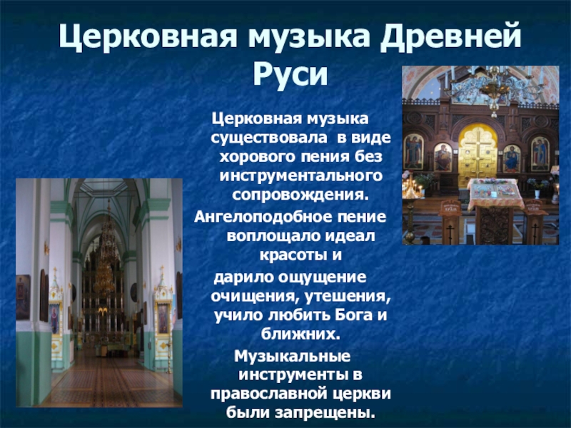 Церковная музыка Древней РусиЦерковная музыка существовала в виде хорового пения без инструментального сопровождения. Ангелоподобное пение воплощало идеал