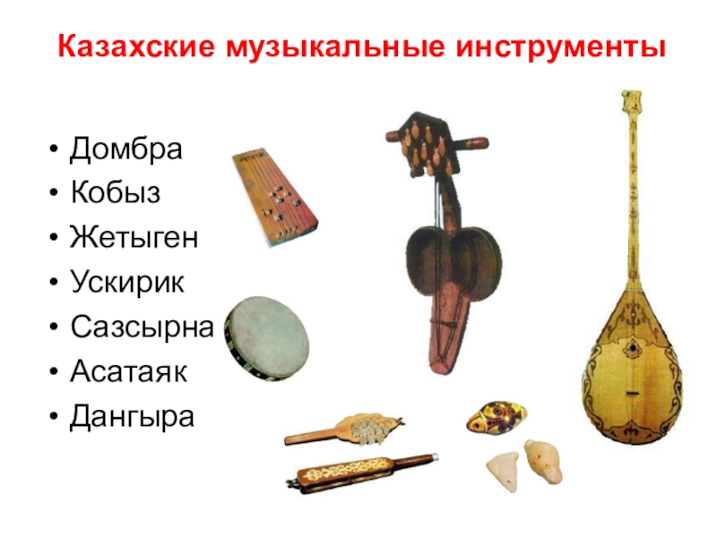 Какие музыкальные инструменты у казахов