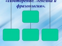 Презентация урока по русскому языку на тему Лексика и фразеология (8 класс)