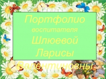 Портфолио на конкурс воспитателя
