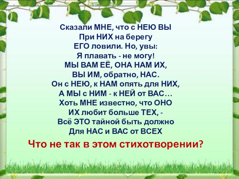 Скажи 6 класс. Сказали мне что с нею вы при них на берегу его ловили но увы. Сказали мне что с нею вы его ловили но увы.