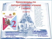 Презентация по литературному чтению Кроссворды 2 класс УМК Школа России