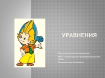 Презентация по математике Уравнения