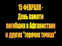 Никто не создан для войны, презентация , посвященная воинам-интернационалистам