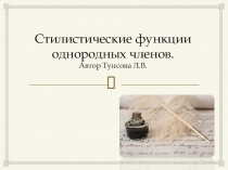 Презентация по русскому языку на тему Стилистические функции однородных членов