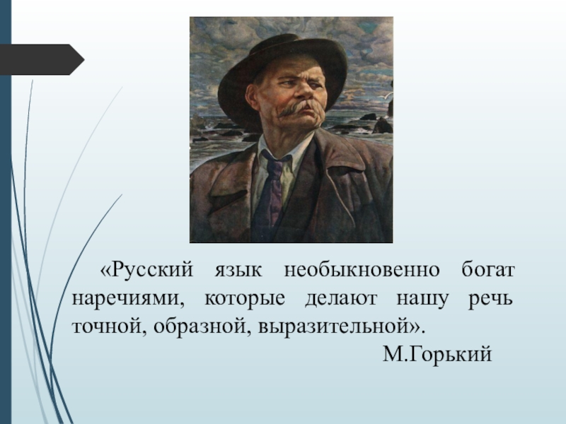 Мир русской культуры необычайно богат. Русский язык необыкновенно богат. Русский язык необыкновенно богат наречиями которые делают нашу речь. Русский язык необыкновенно богат и выразителен. Русский язык необыкновенно богат наречиями Горький.