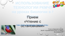 Презентация по биологии Прием чтение с остановками в технологии РКМЧП