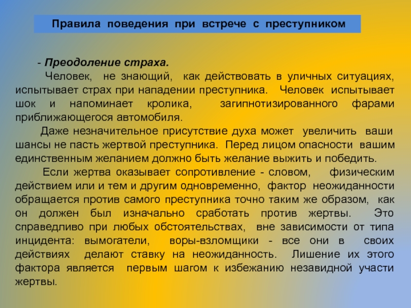 Поведение бывший. Правила поведения при встрече с преступником. Правила поведения при нападении. Правила поведения при нападении преступника. Правила поведения при нападении самооборона.