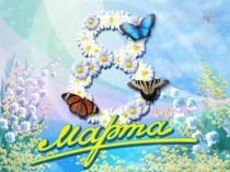 Презентация-конкурс для девочек к 8 Марта.