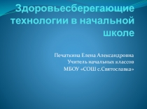 Здоровьесберегающие технологии в начальной школе