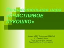 Презентация по окружающему миру на тему Счастливое лукошко (2 класс)