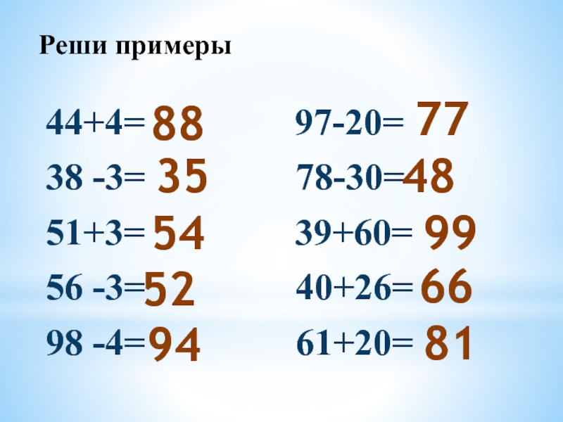 Реши примеры44+4=        97-20=38 -3=