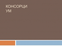 Презентация по теме Консорциум