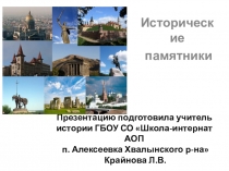 Презентация к уроку истории Исторические памятники